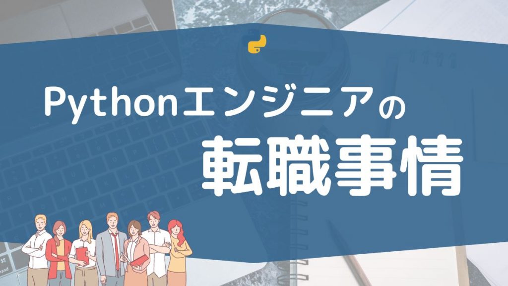 Pythonエンジニアの転職事情
