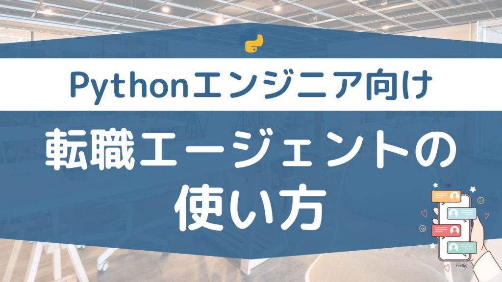 Pythonエンジニア向けの転職エージェントの使い方